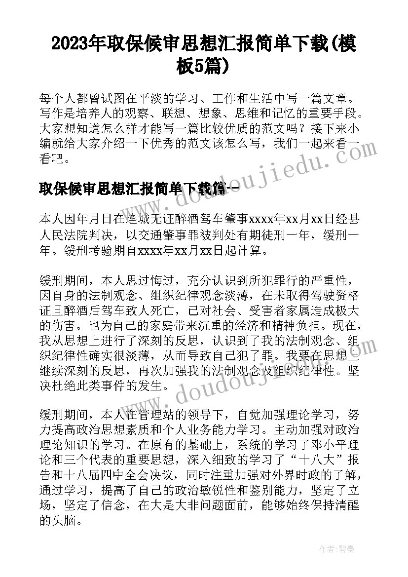 2023年取保候审思想汇报简单下载(模板5篇)