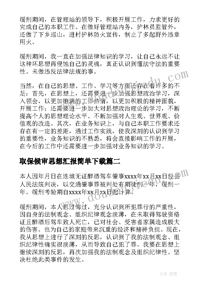 2023年取保候审思想汇报简单下载(模板5篇)