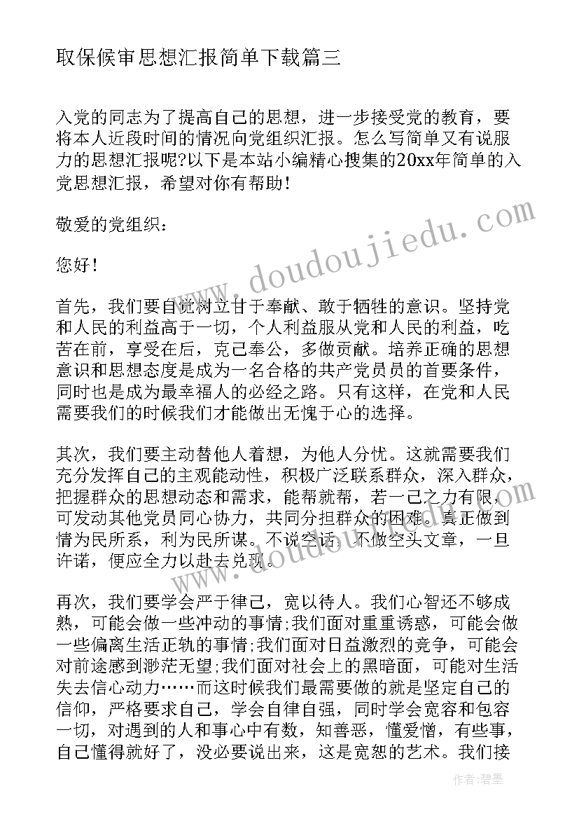 2023年取保候审思想汇报简单下载(模板5篇)