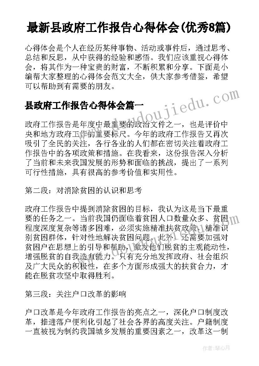 最新县政府工作报告心得体会(优秀8篇)