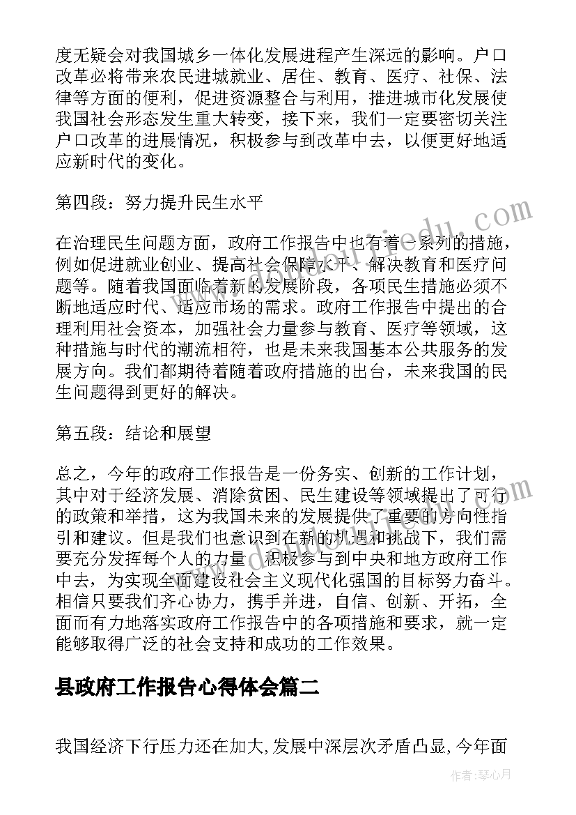 最新县政府工作报告心得体会(优秀8篇)