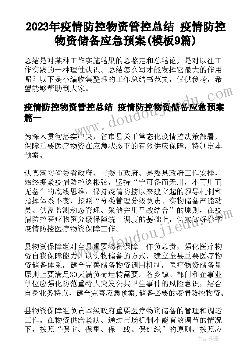 2023年疫情防控物资管控总结 疫情防控物资储备应急预案(模板9篇)