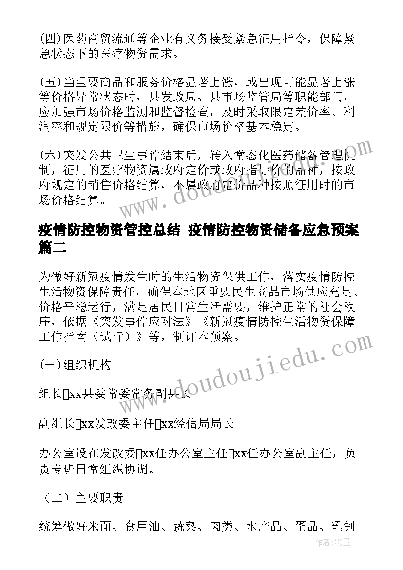 2023年疫情防控物资管控总结 疫情防控物资储备应急预案(模板9篇)