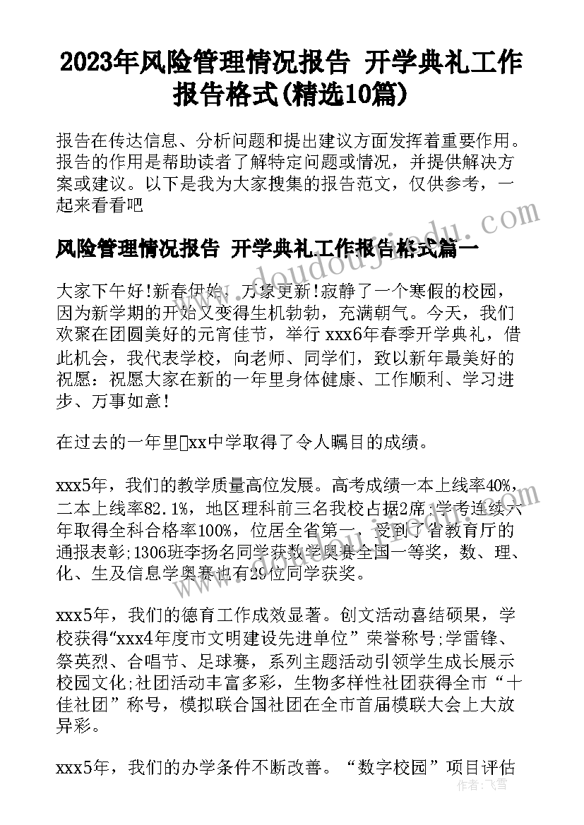 2023年风险管理情况报告 开学典礼工作报告格式(精选10篇)