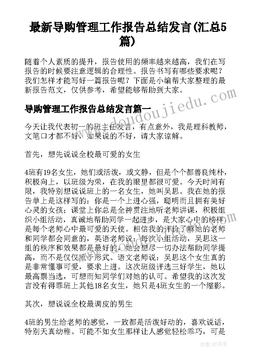 最新导购管理工作报告总结发言(汇总5篇)