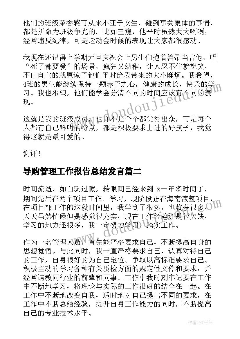 最新导购管理工作报告总结发言(汇总5篇)