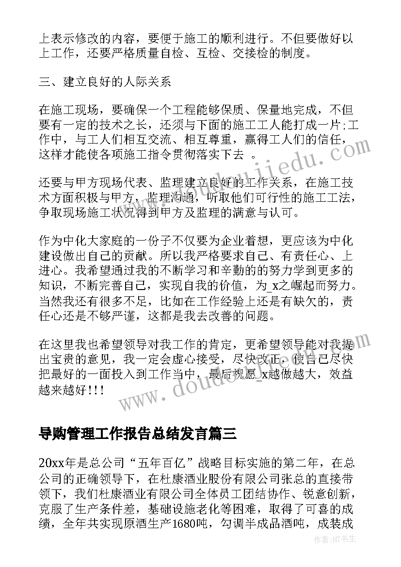 最新导购管理工作报告总结发言(汇总5篇)