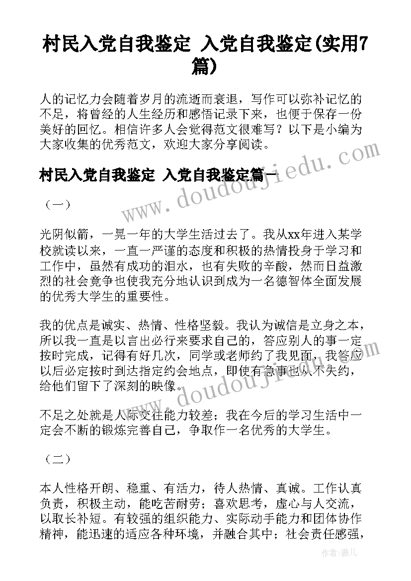 村民入党自我鉴定 入党自我鉴定(实用7篇)