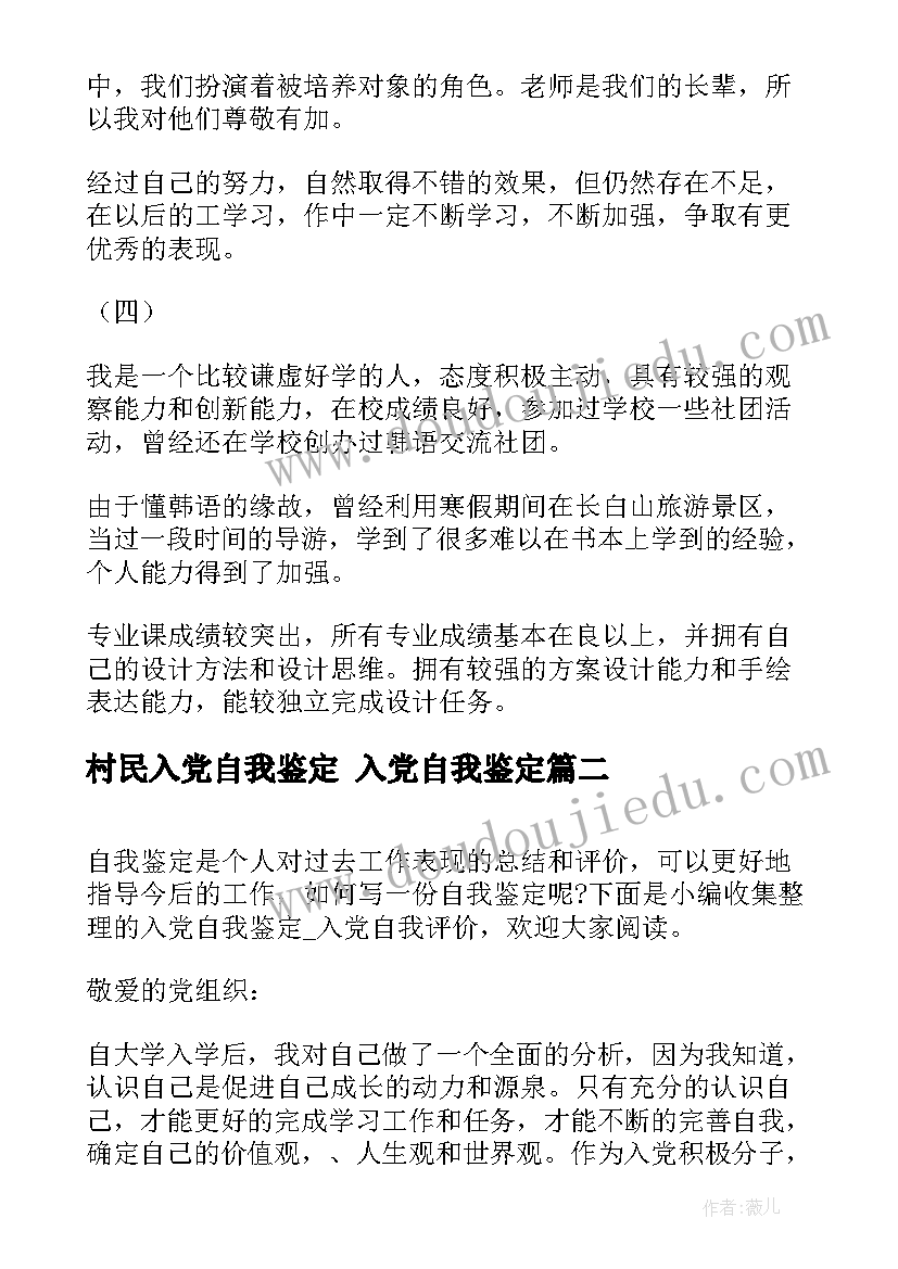 村民入党自我鉴定 入党自我鉴定(实用7篇)