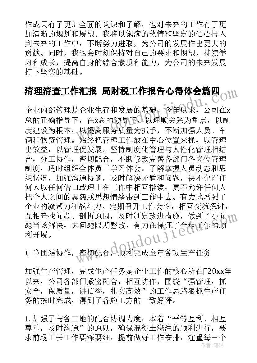 2023年清理清查工作汇报 局财税工作报告心得体会(模板8篇)