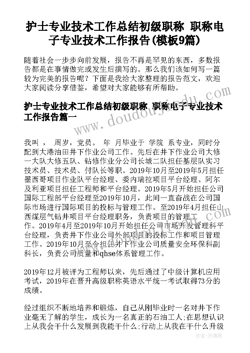 护士专业技术工作总结初级职称 职称电子专业技术工作报告(模板9篇)