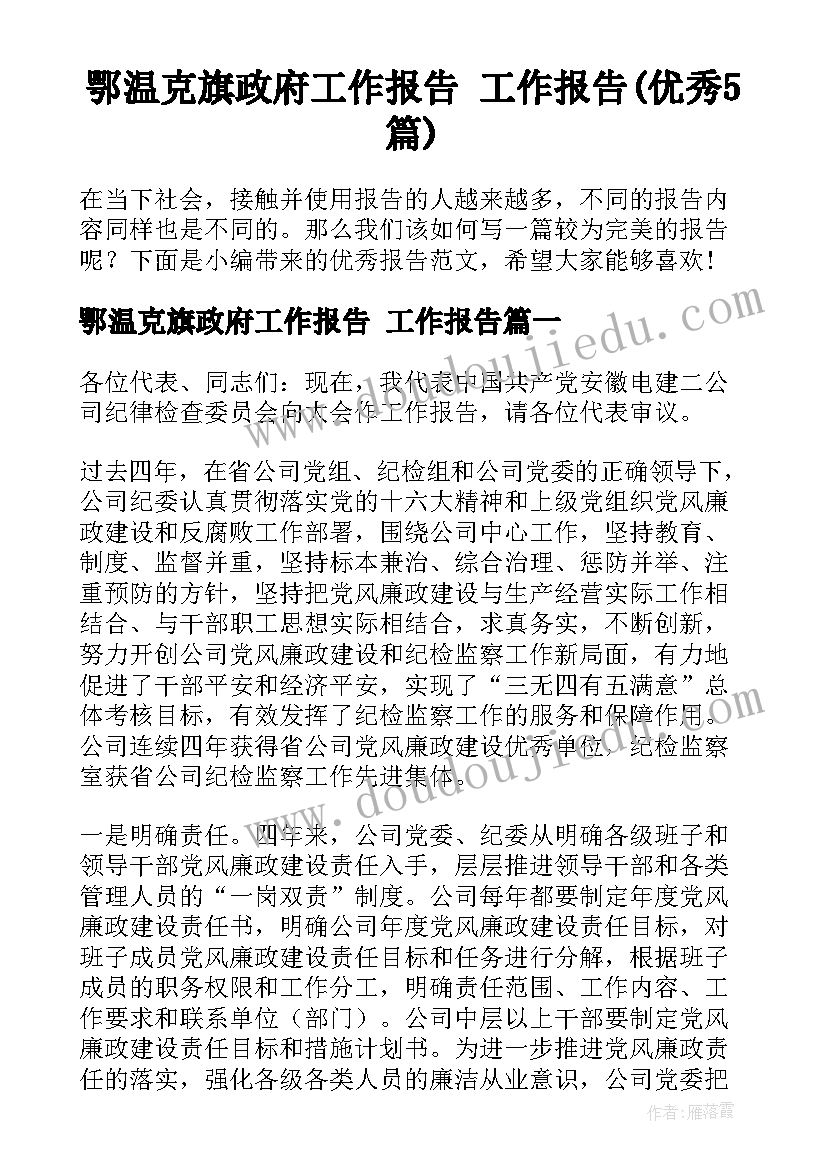 鄂温克旗政府工作报告 工作报告(优秀5篇)