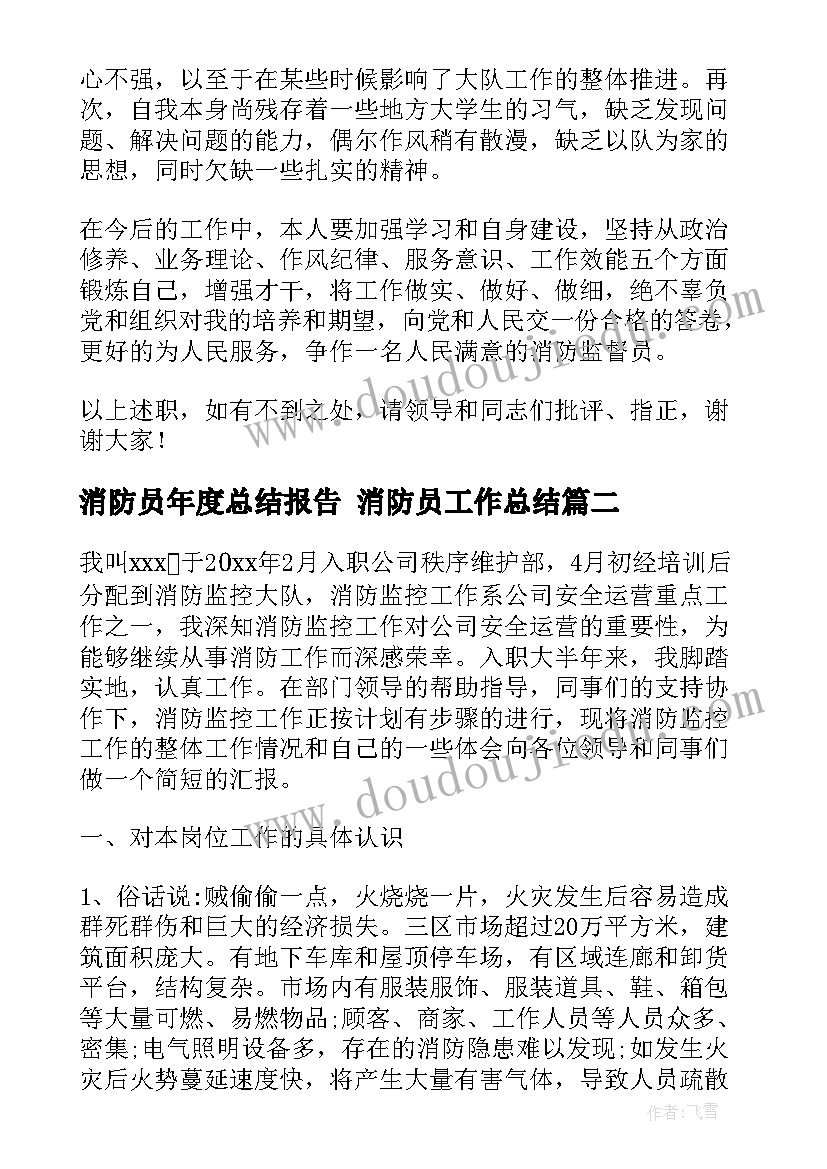 2023年消防员年度总结报告 消防员工作总结(优秀10篇)