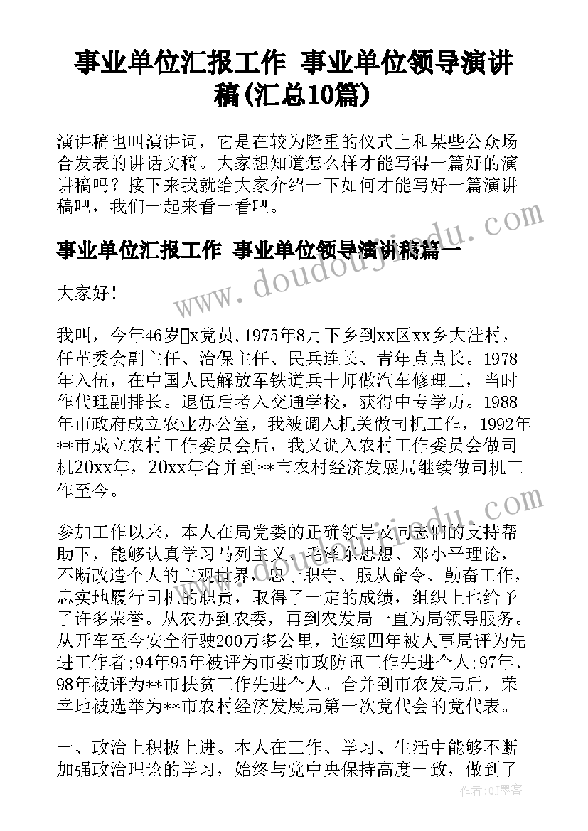 事业单位汇报工作 事业单位领导演讲稿(汇总10篇)