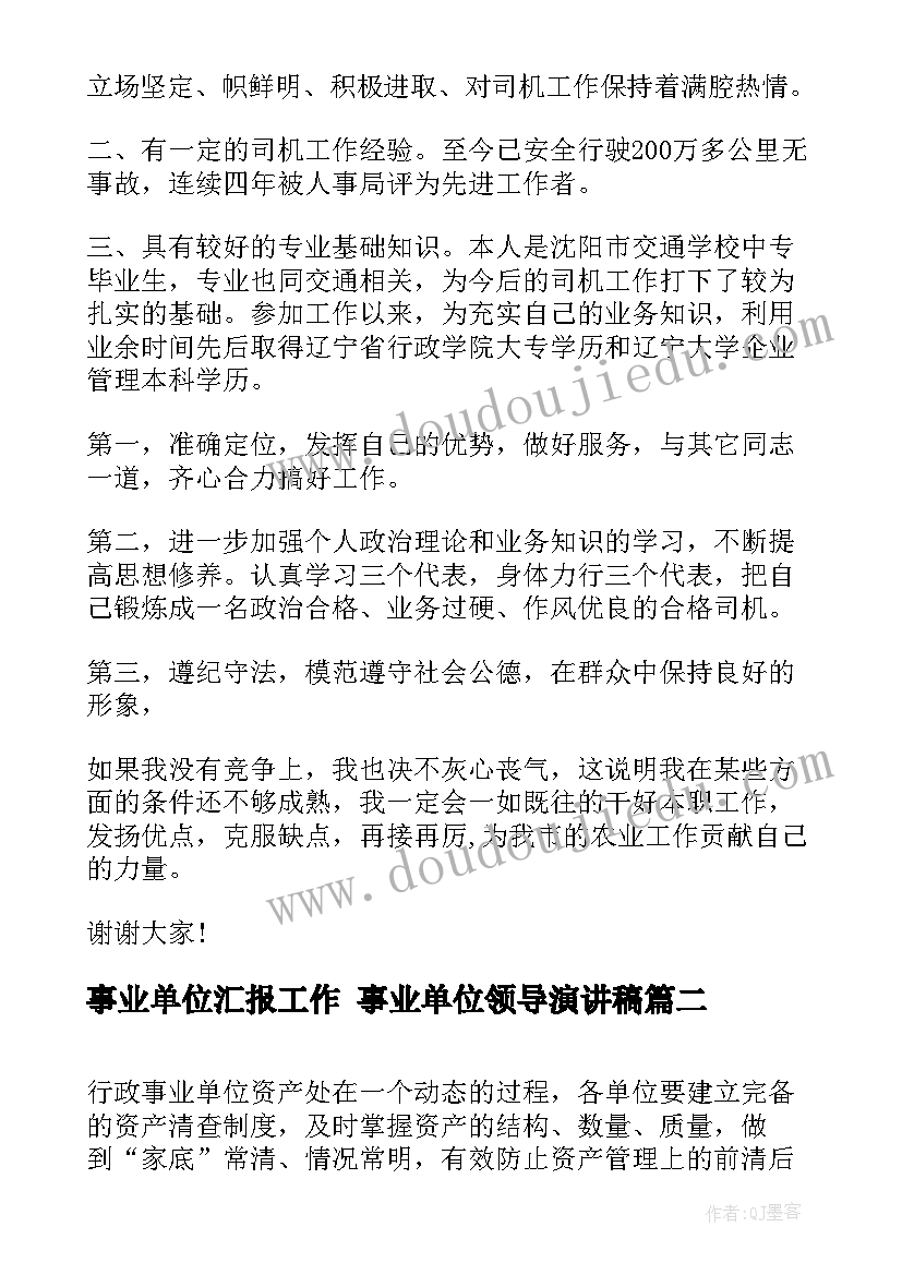 事业单位汇报工作 事业单位领导演讲稿(汇总10篇)