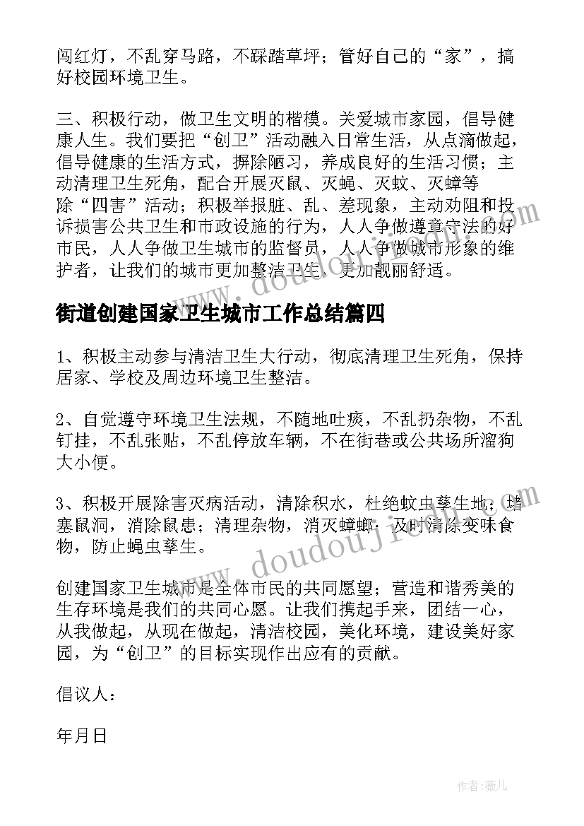 最新街道创建国家卫生城市工作总结 创建国家卫生城市建议书(汇总9篇)