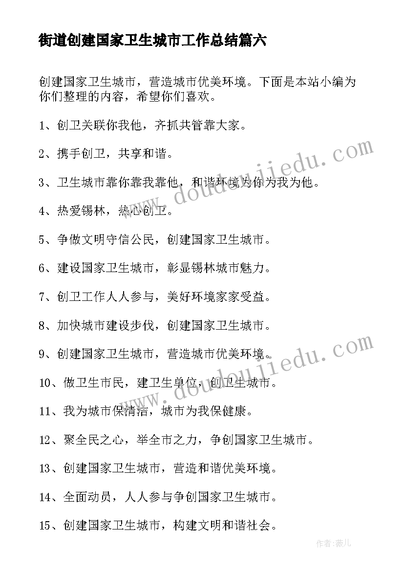 最新街道创建国家卫生城市工作总结 创建国家卫生城市建议书(汇总9篇)