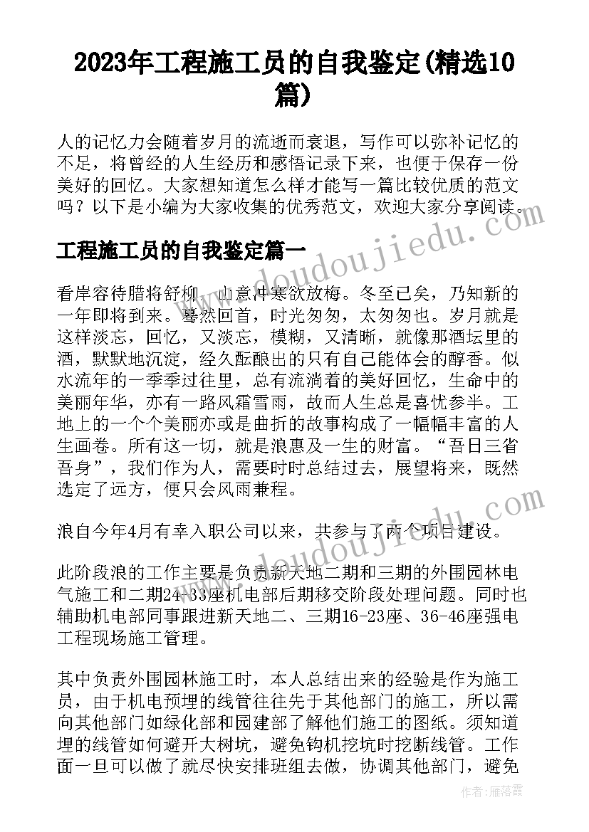 2023年工程施工员的自我鉴定(精选10篇)