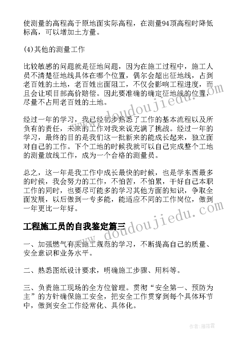 2023年工程施工员的自我鉴定(精选10篇)