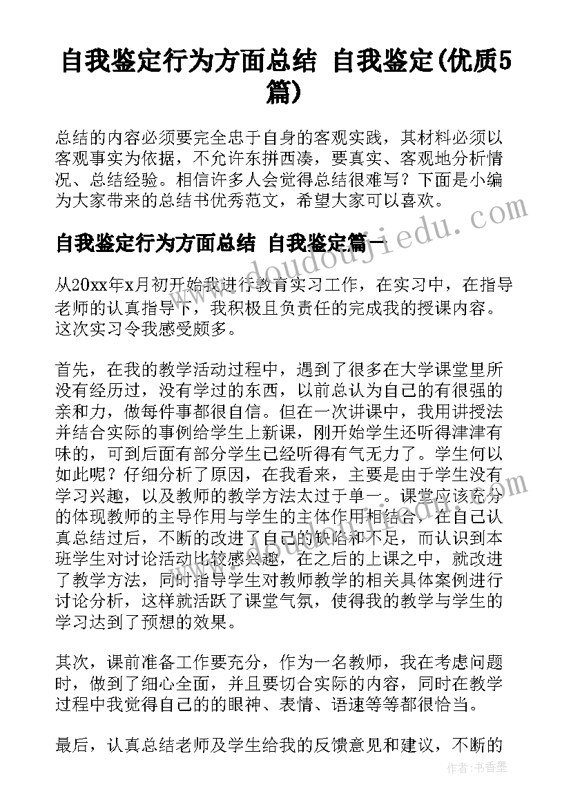 自我鉴定行为方面总结 自我鉴定(优质5篇)