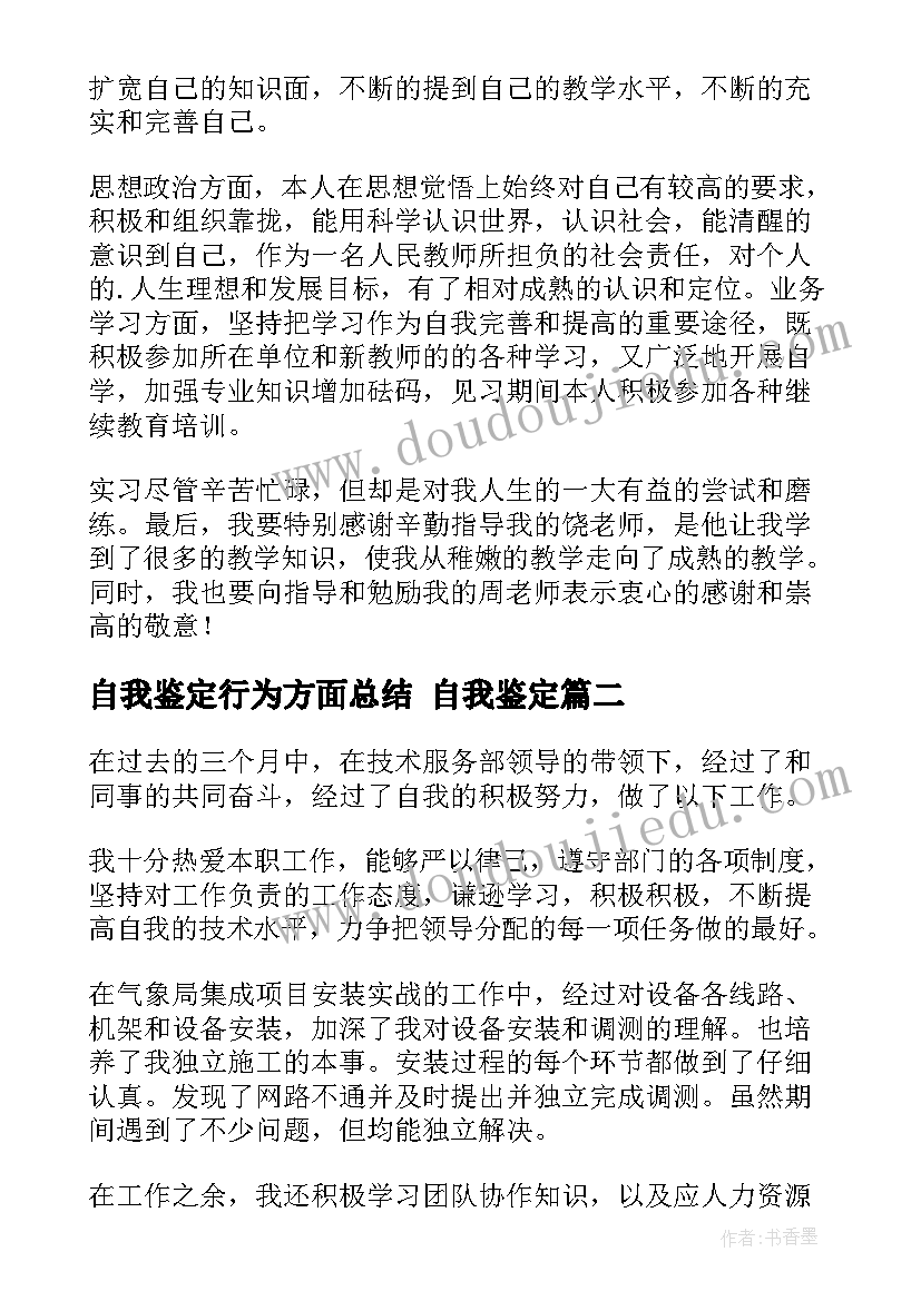 自我鉴定行为方面总结 自我鉴定(优质5篇)