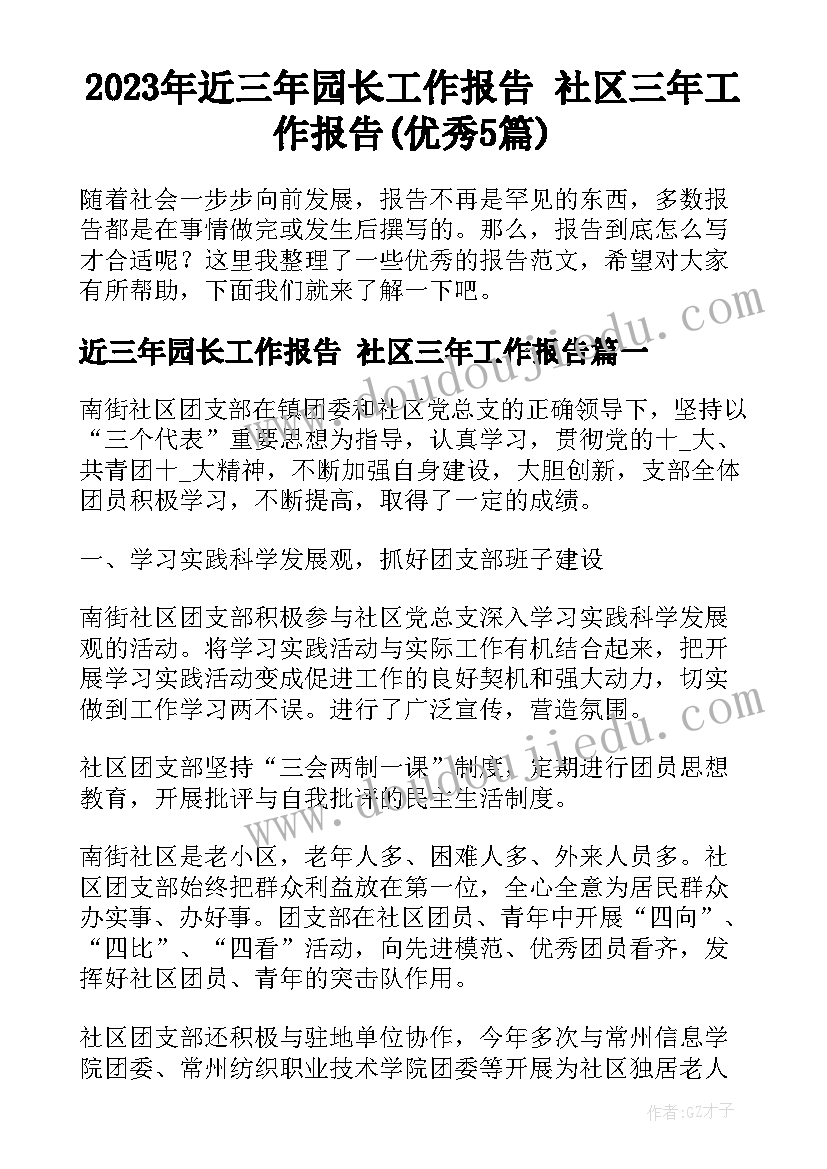 2023年近三年园长工作报告 社区三年工作报告(优秀5篇)