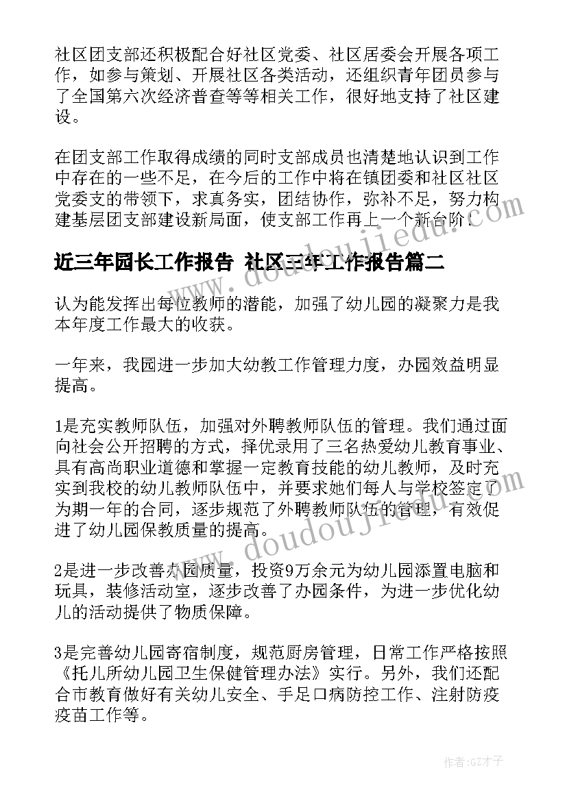 2023年近三年园长工作报告 社区三年工作报告(优秀5篇)