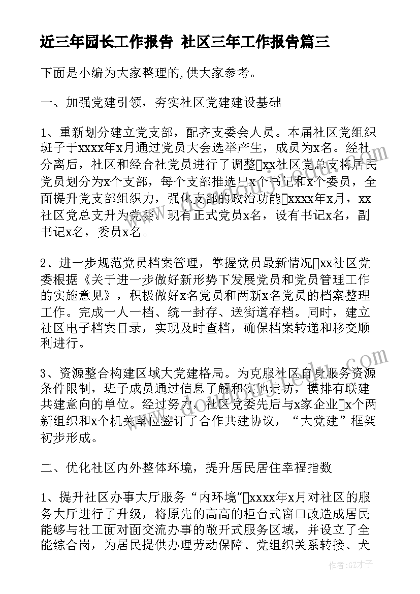 2023年近三年园长工作报告 社区三年工作报告(优秀5篇)