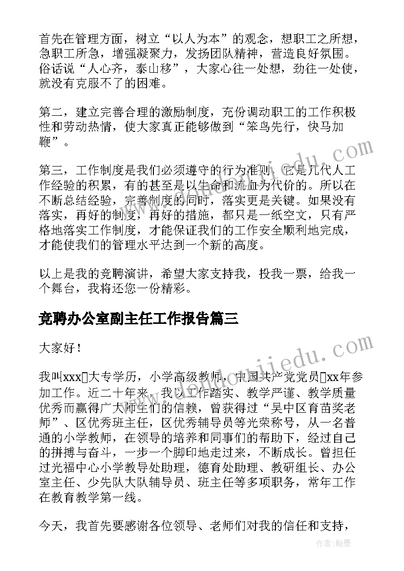 2023年竞聘办公室副主任工作报告(精选8篇)