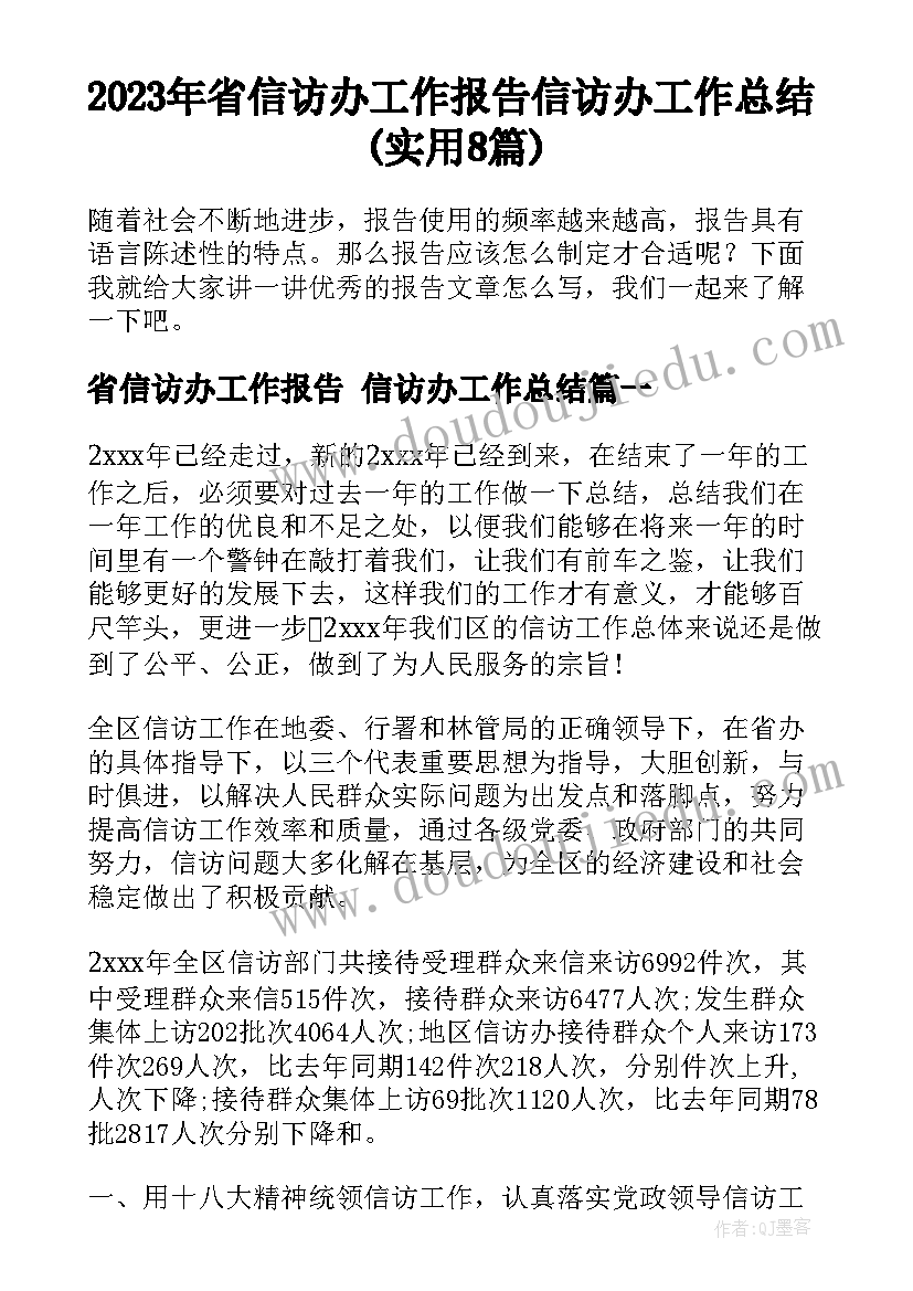 2023年省信访办工作报告 信访办工作总结(实用8篇)