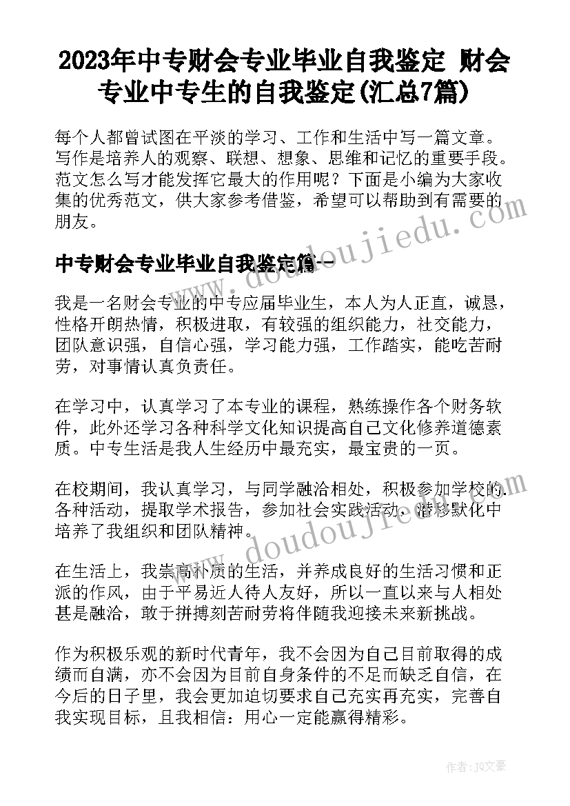 2023年中专财会专业毕业自我鉴定 财会专业中专生的自我鉴定(汇总7篇)