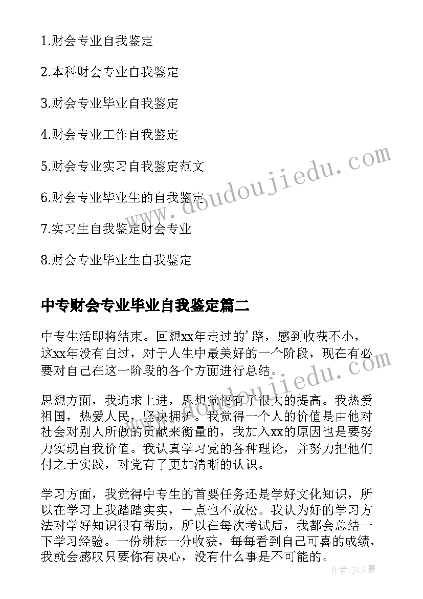 2023年中专财会专业毕业自我鉴定 财会专业中专生的自我鉴定(汇总7篇)