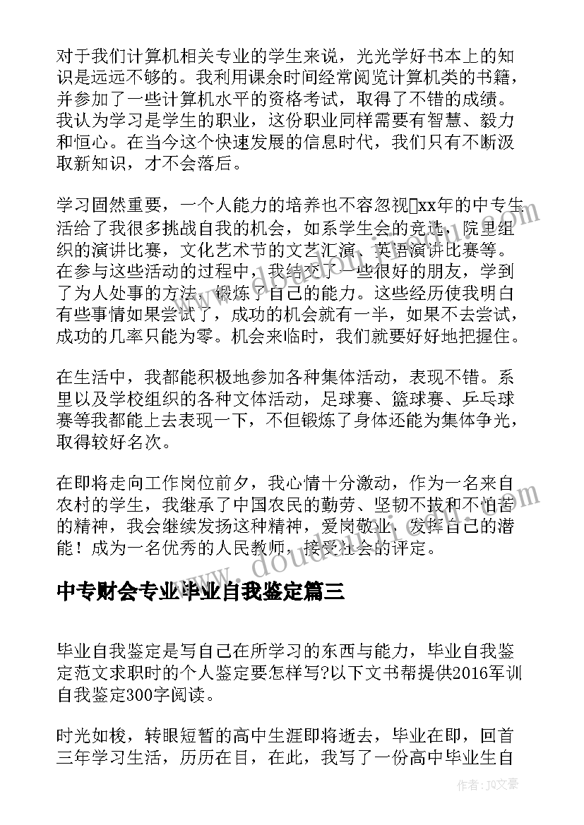 2023年中专财会专业毕业自我鉴定 财会专业中专生的自我鉴定(汇总7篇)