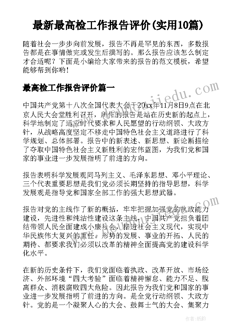 最新最高检工作报告评价(实用10篇)