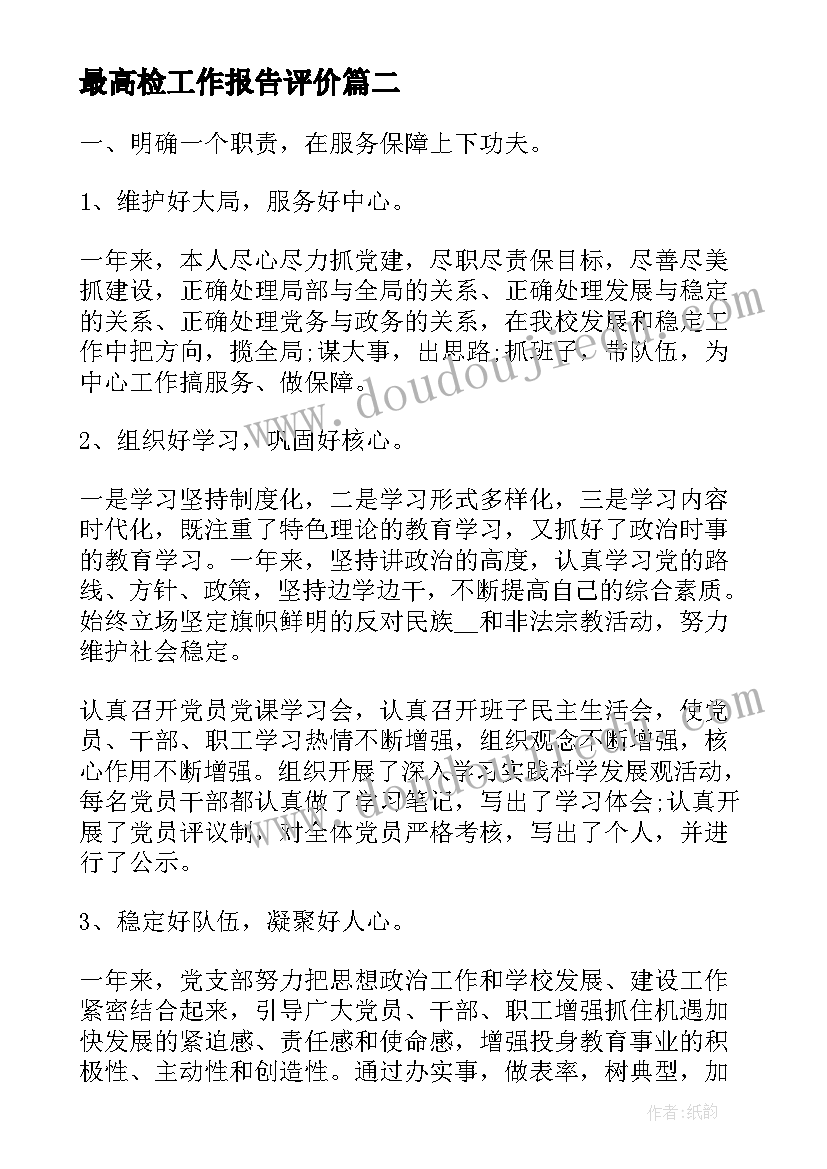 最新最高检工作报告评价(实用10篇)