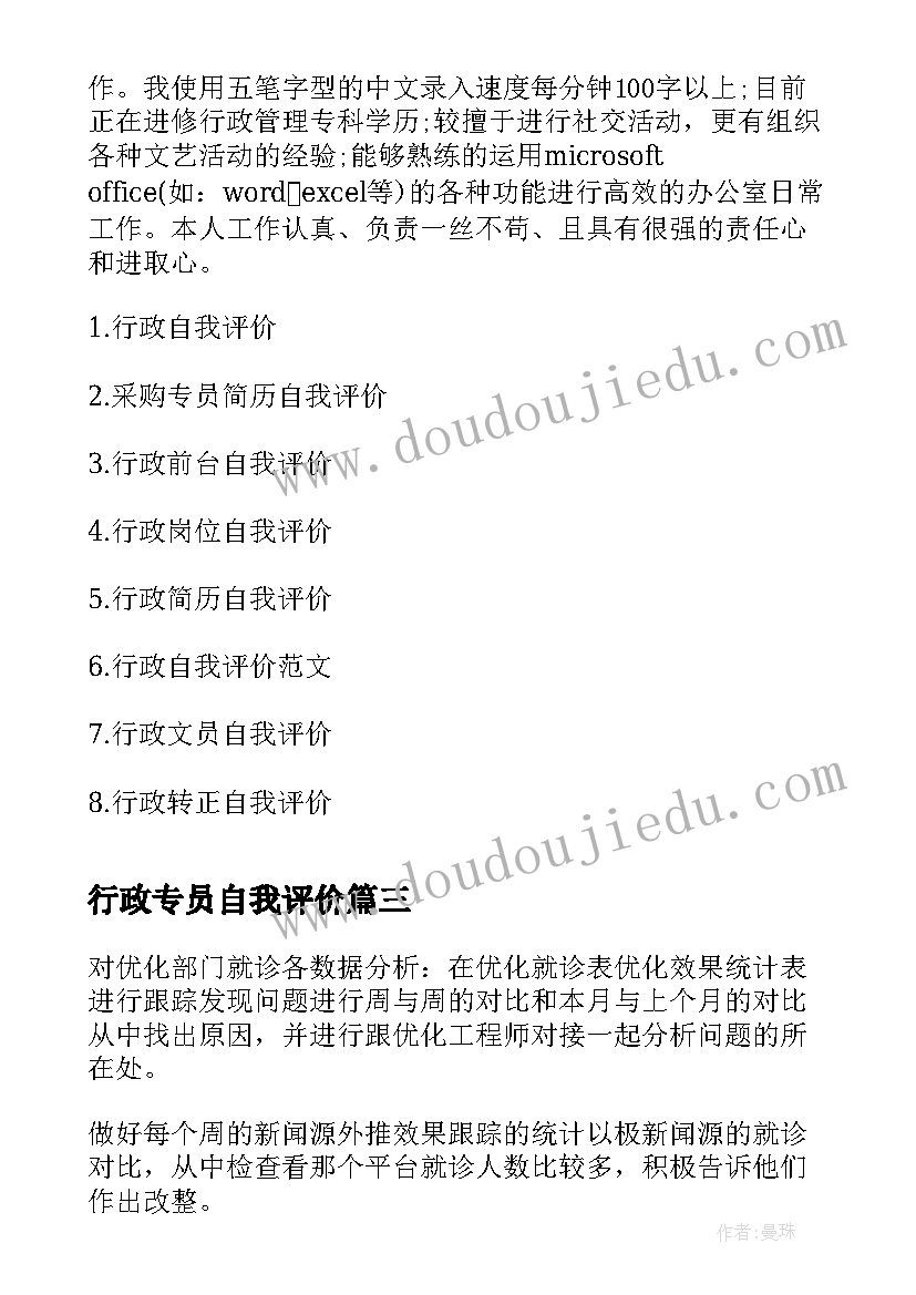 行政专员自我评价(通用5篇)