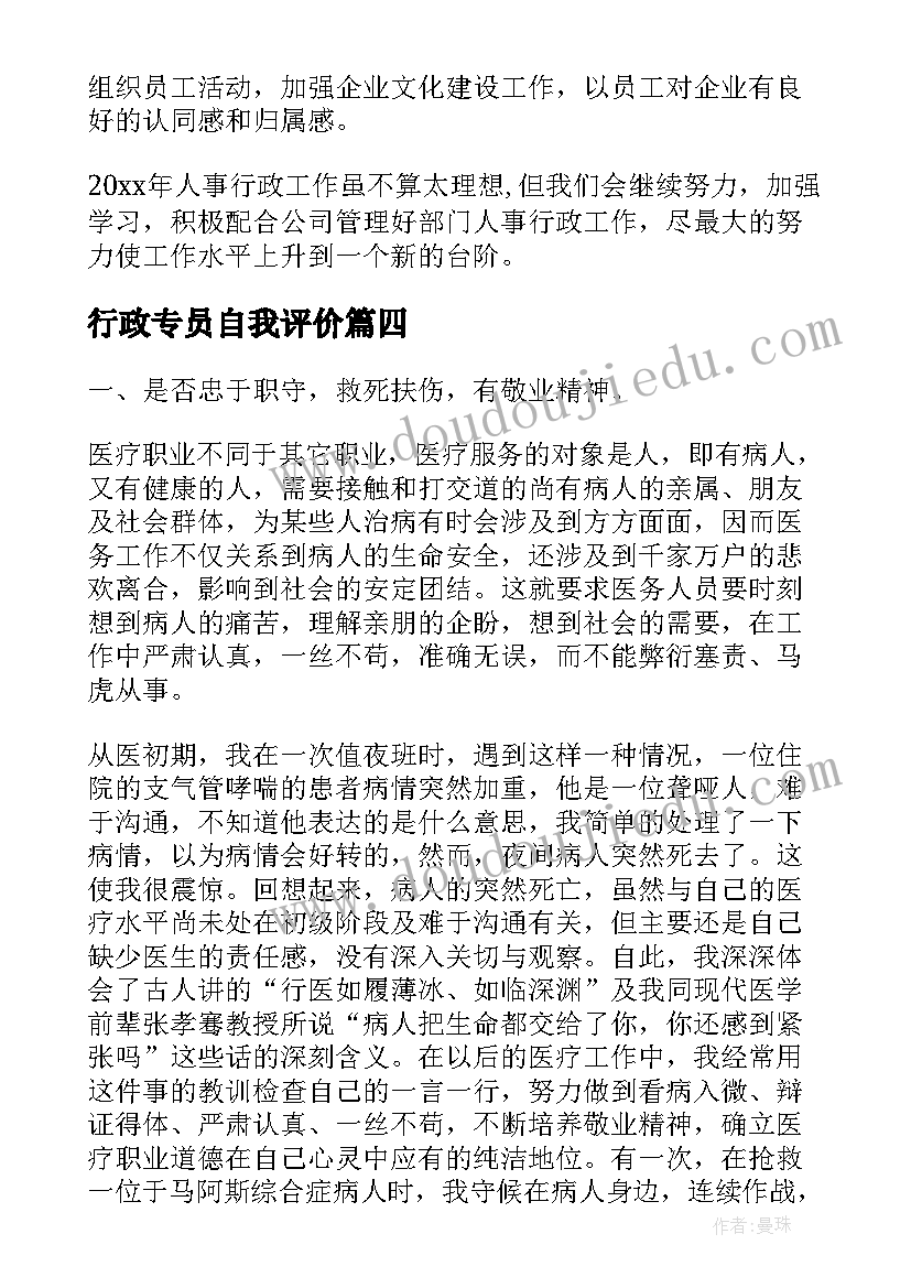 行政专员自我评价(通用5篇)