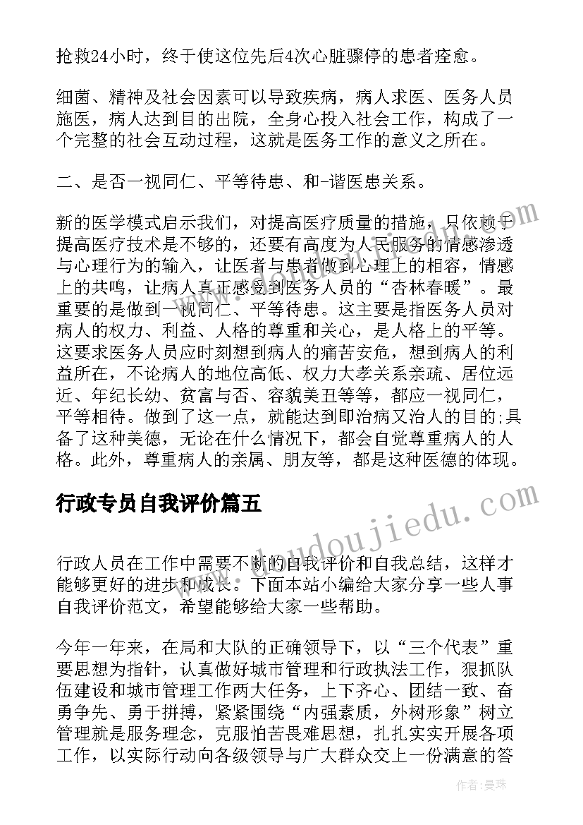 行政专员自我评价(通用5篇)