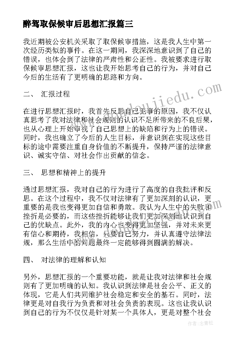 醉驾取保候审后思想汇报(通用5篇)