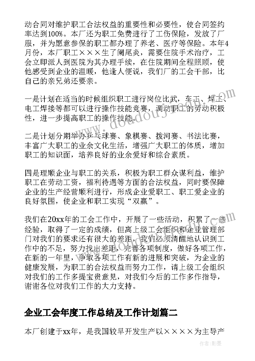 最新企业工会年度工作总结及工作计划(模板5篇)