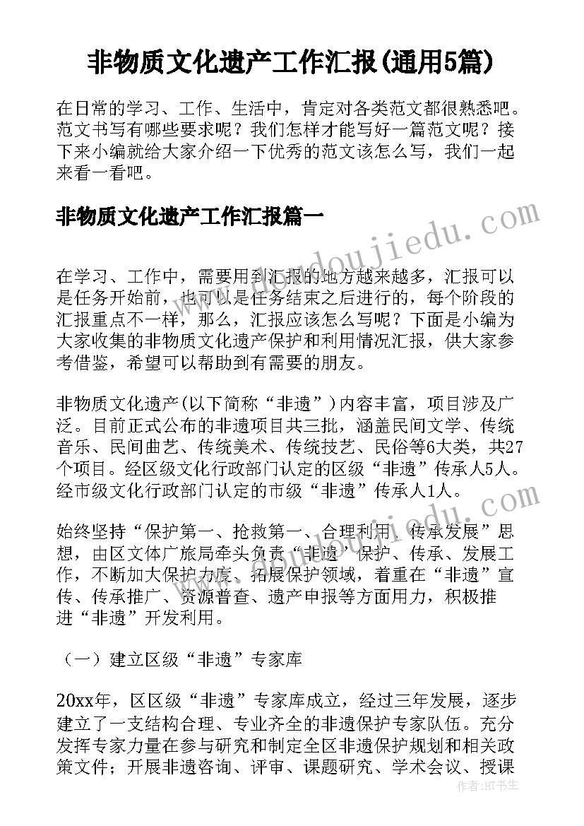 非物质文化遗产工作汇报(通用5篇)