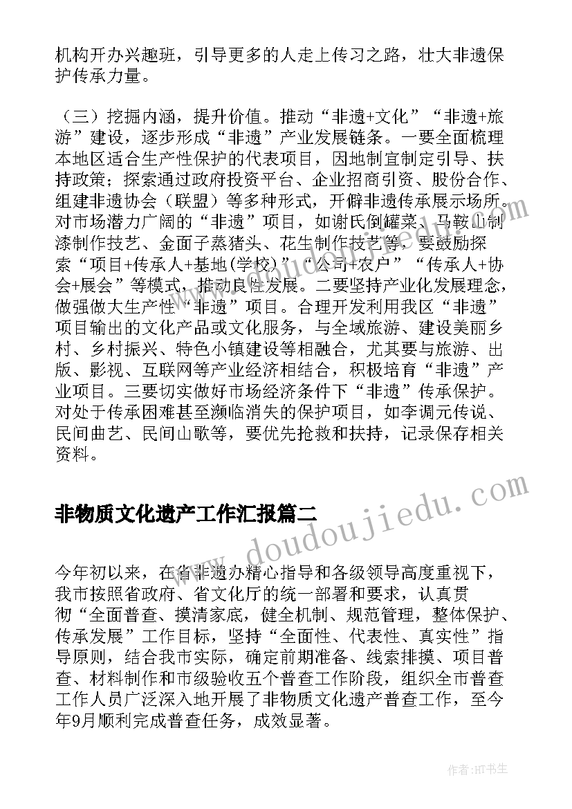 非物质文化遗产工作汇报(通用5篇)