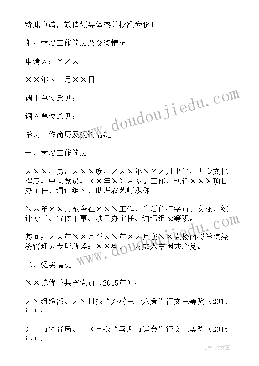 干部工作调动请示 干部调动工作申请书(通用5篇)