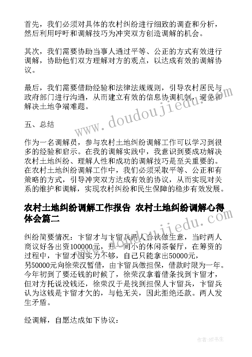 2023年农村土地纠纷调解工作报告 农村土地纠纷调解心得体会(实用7篇)