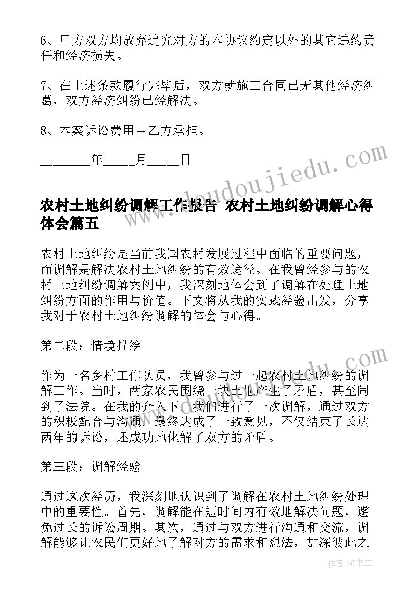 2023年农村土地纠纷调解工作报告 农村土地纠纷调解心得体会(实用7篇)