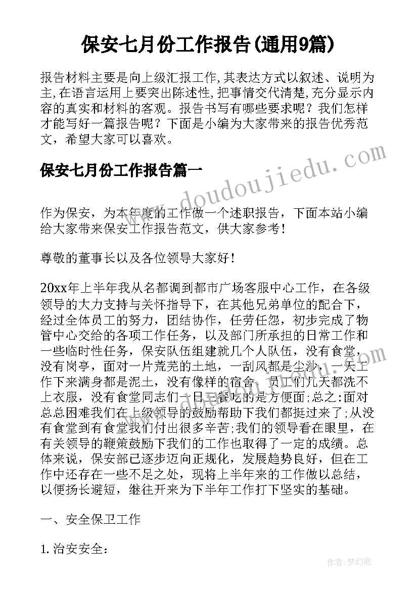 保安七月份工作报告(通用9篇)