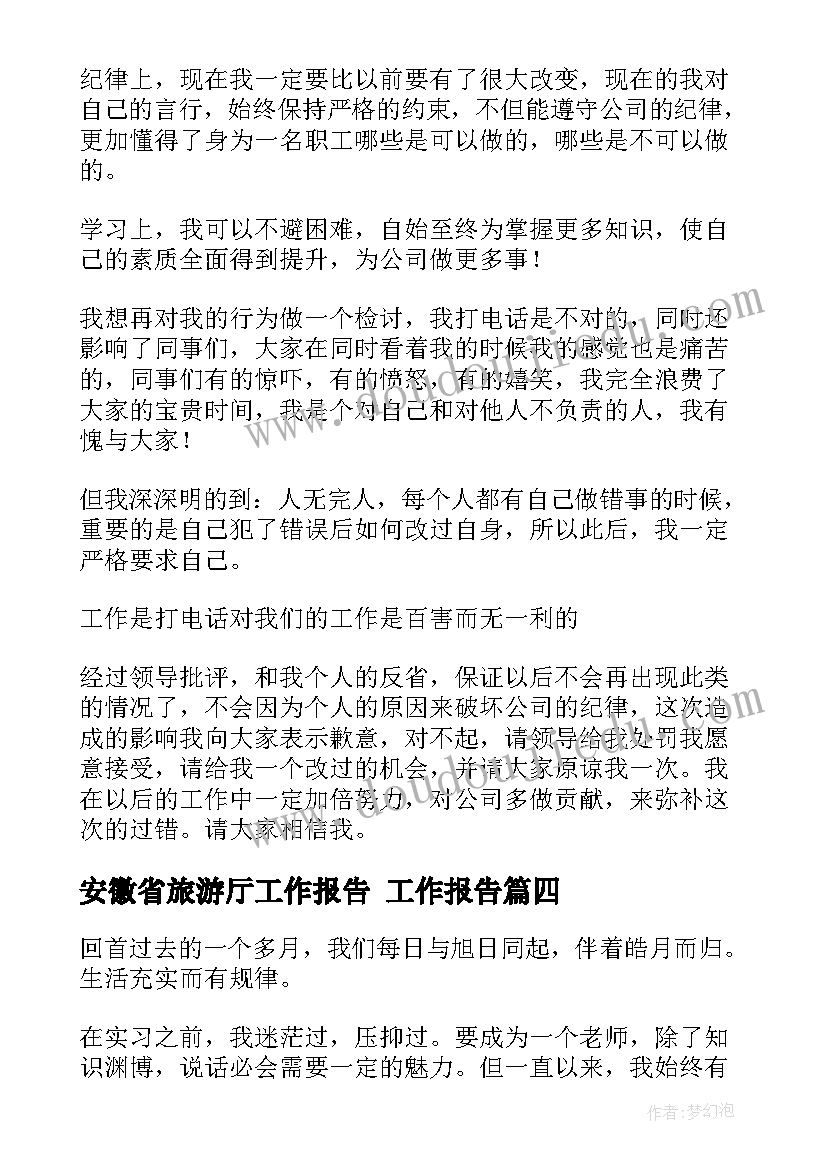 2023年安徽省旅游厅工作报告 工作报告(优质8篇)