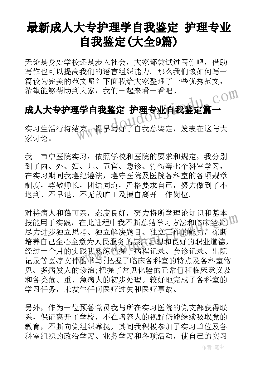 最新成人大专护理学自我鉴定 护理专业自我鉴定(大全9篇)