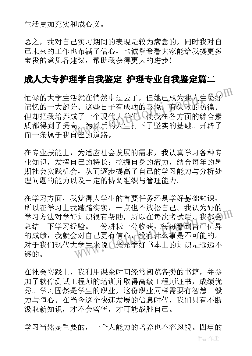 最新成人大专护理学自我鉴定 护理专业自我鉴定(大全9篇)