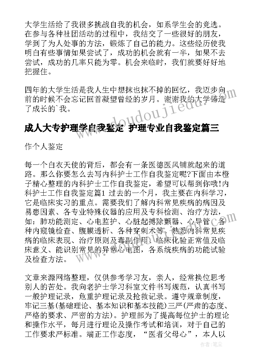 最新成人大专护理学自我鉴定 护理专业自我鉴定(大全9篇)